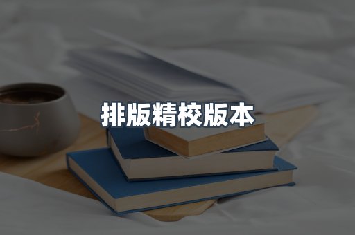 排版精校版本