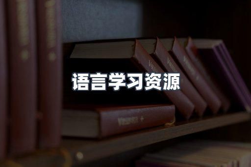 语言学习资源